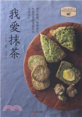 我愛抹茶（簡體書）