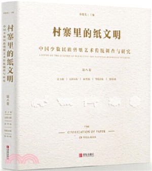 村寨裡的紙文明：中國少數民族剪紙藝術傳統調查與研究(第八卷)（簡體書）