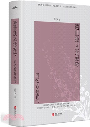 遺世獨立張愛玲：回憶若有香氣‧精裝版（簡體書）