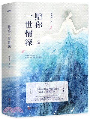 贈你一世情深(全3冊)（簡體書）