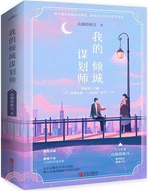 我的傾城謀劃師(全二冊)（簡體書）