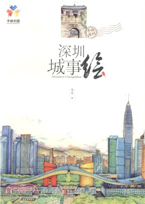 深圳城事繪（簡體書）