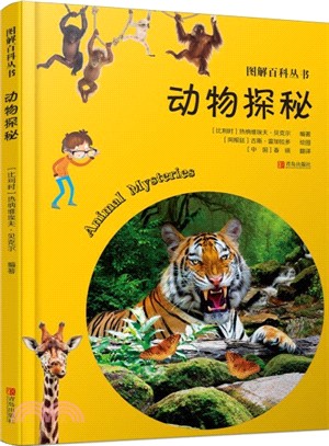 圖解百科叢書‧動物探秘（簡體書）