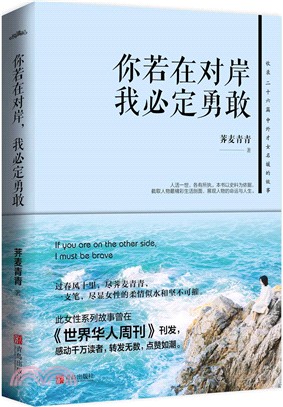 你若在對岸，我必定勇敢（簡體書）