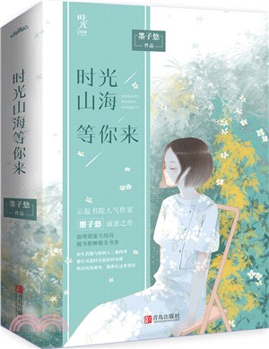 時光山海等你來(全二冊)（簡體書）