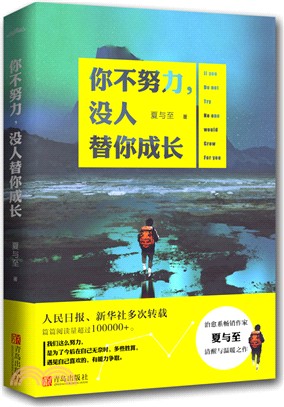 你不努力，沒人替你成長（簡體書）