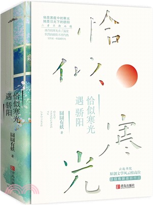 恰似寒光遇驕陽(全二冊)（簡體書）