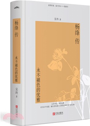 楊絳傳：永不褪色的優雅（簡體書）