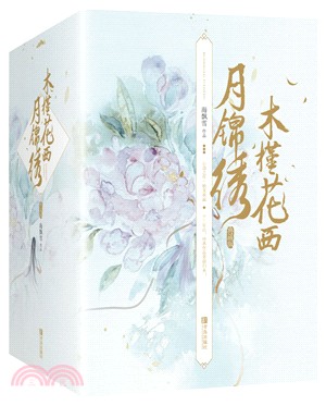 木槿花西月錦繡‧典藏版(全6冊)（簡體書）