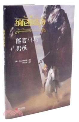 納尼亞傳奇：能言馬與男孩（簡體書）