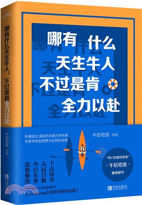 哪有什麼天生牛人，不過是肯全力以赴（簡體書）