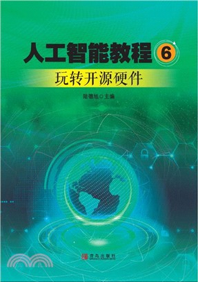 人工智能教程6（簡體書）