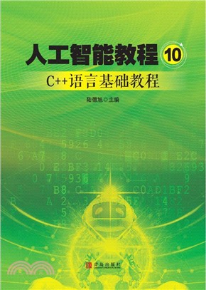 人工智能教程10（簡體書）