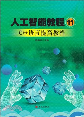 人工智能教程11（簡體書）