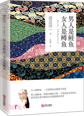 男人是鮭魚 女人是鱒魚（簡體書）