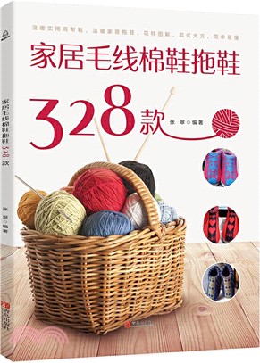 家居毛線棉鞋拖鞋328款（簡體書）