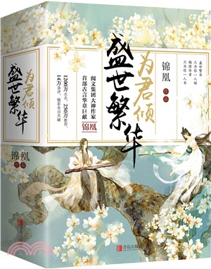 盛世繁華為君傾(全三冊)（簡體書）