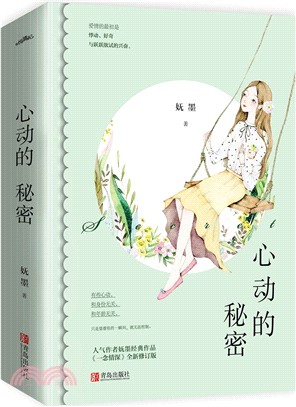 心動的秘密(全二冊)（簡體書）