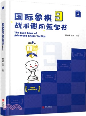 國際象棋戰術進階藍寶書(晉升9級)（簡體書）