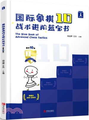 國際象棋戰術進階藍寶書(晉升10級)（簡體書）