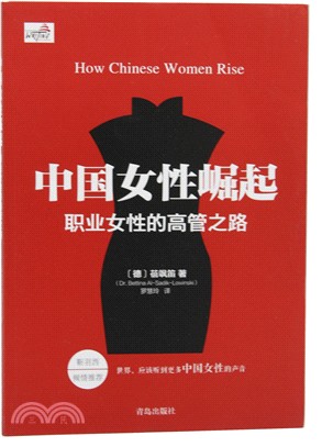 中國女性崛起：職業女性的高管之路（簡體書）