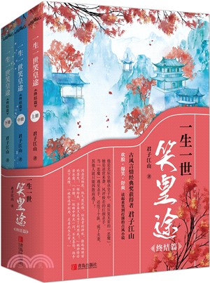 一生一世笑皇途‧終結篇(全3冊)（簡體書）