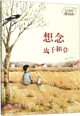 大自然的邀請函：想念蟲子和草（簡體書）