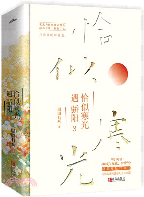 恰似寒光遇驕陽3 全二冊 簡體書 三民網路書店