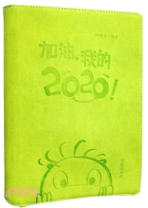 加油，我的2020！(2020年手帳)（簡體書）