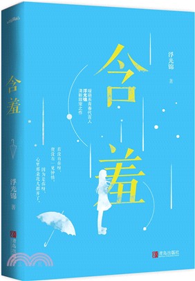 含羞（簡體書）