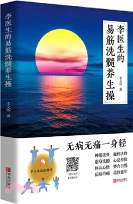 李醫生的易筋洗髓養生操（簡體書）