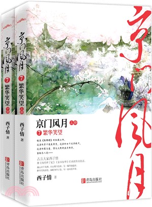 京門風月7：繁華笑望(全2冊)（簡體書）