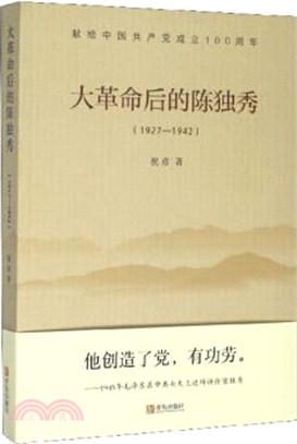 大革命後的陳獨秀1927-1942（簡體書）
