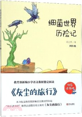 細菌世界歷險記（簡體書）