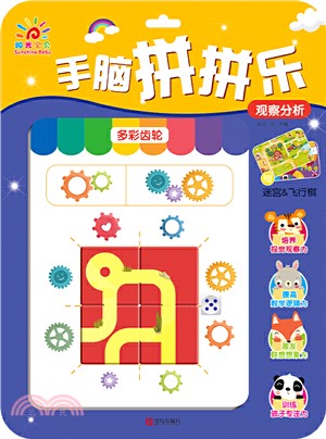 手腦拼拼樂：觀察分析（簡體書）