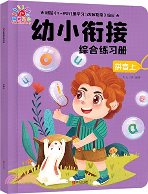 幼小銜接綜合練習冊‧拼音上（簡體書）