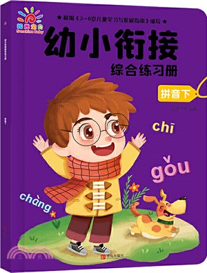 幼小銜接綜合練習冊‧拼音下（簡體書）