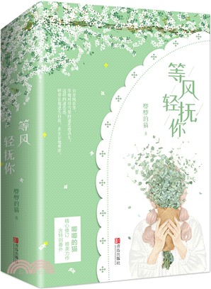 等風輕撫你(全2冊)（簡體書）