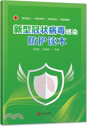 新型冠狀病毒感染防護讀本（簡體書）