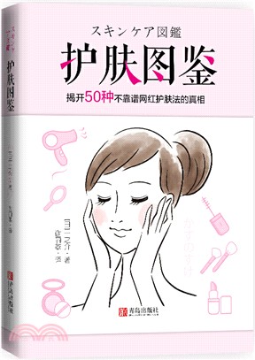 護膚圖鑒：揭開50種不靠譜網紅護膚法的真相（簡體書）