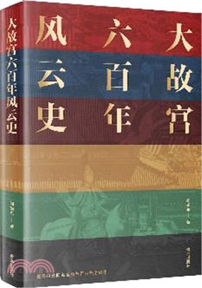 大故宮六百年風雲史（簡體書）