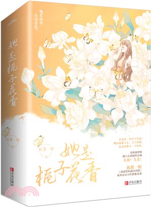 她是梔子花香(全2冊)（簡體書）