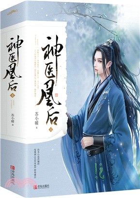 神醫凰后4(全2冊)（簡體書）