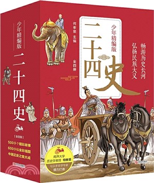 二十四史(少年精編版)（簡體書）