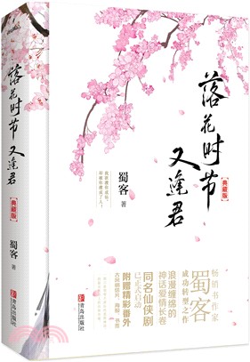 落花時節又逢君‧典藏版（簡體書）