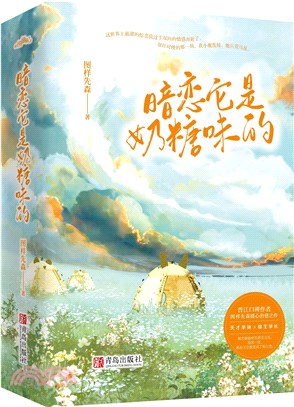 暗戀它是奶糖味的(全2冊)（簡體書）