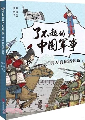 了不起的中國軍事：真刀真槍話裝備（簡體書）