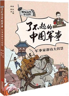 了不起的中國軍事：軍事家都有大智慧（簡體書）