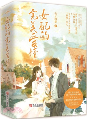 女配的完美愛情(全2冊)（簡體書）