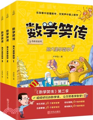 數學笑傳：孫大聖學數學(全3冊)（簡體書）